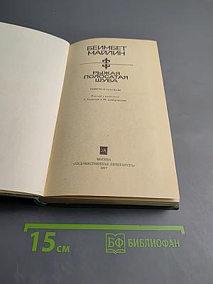 Рыжая полосатая шуба. Повести и рассказы