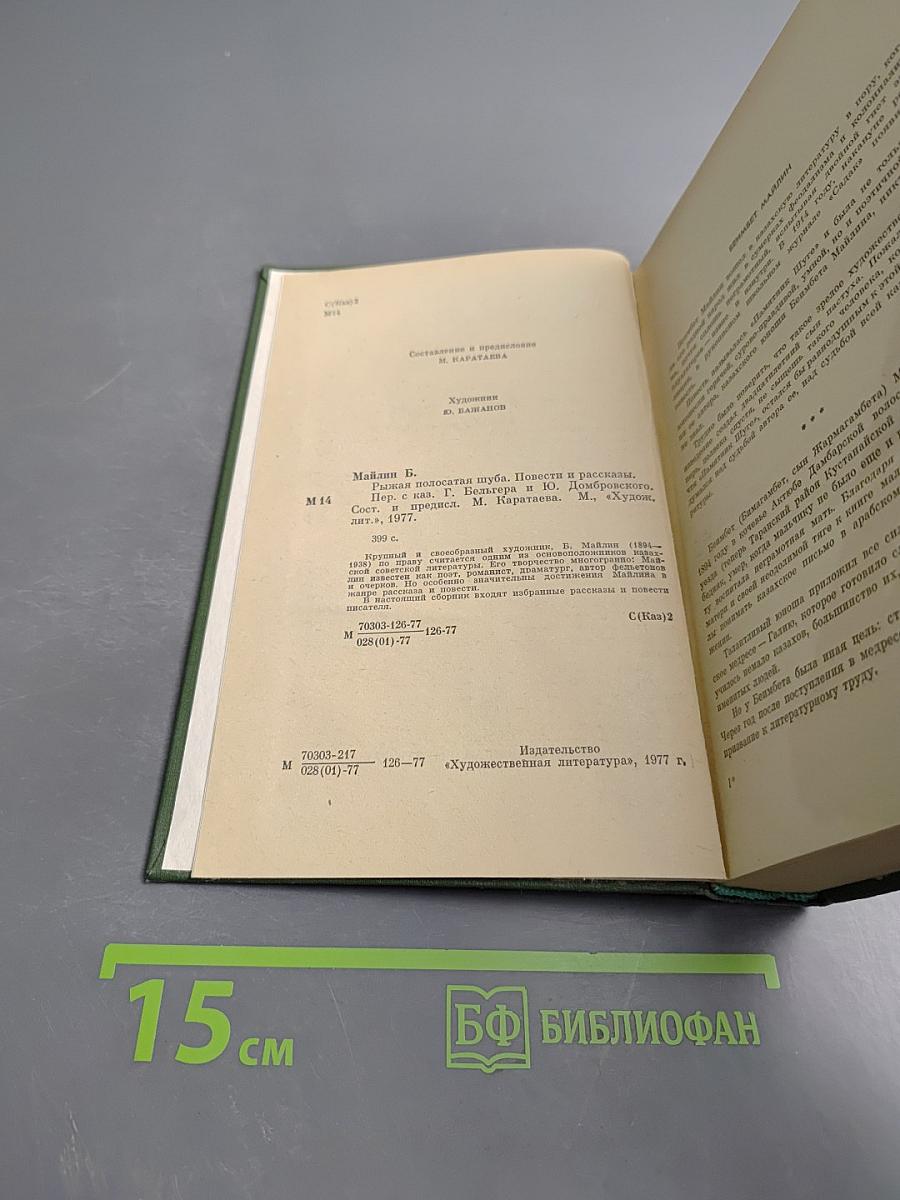 Рыжая полосатая шуба. Повести и рассказы