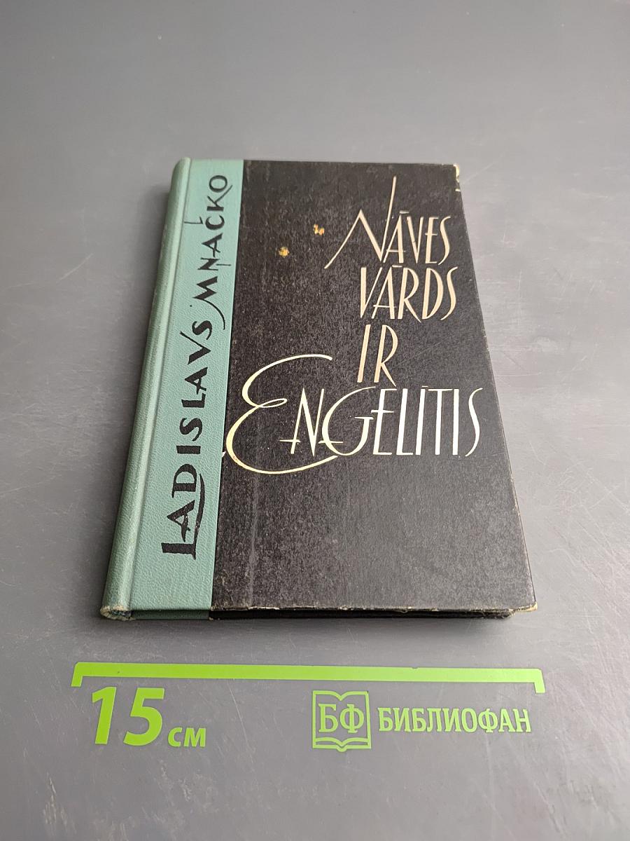 Naves vards ir engelitis