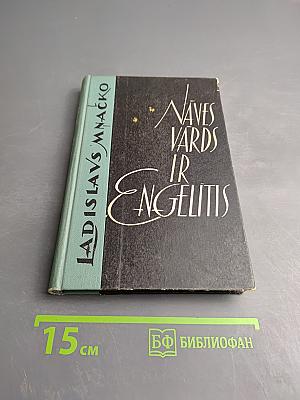 Naves vards ir engelitis