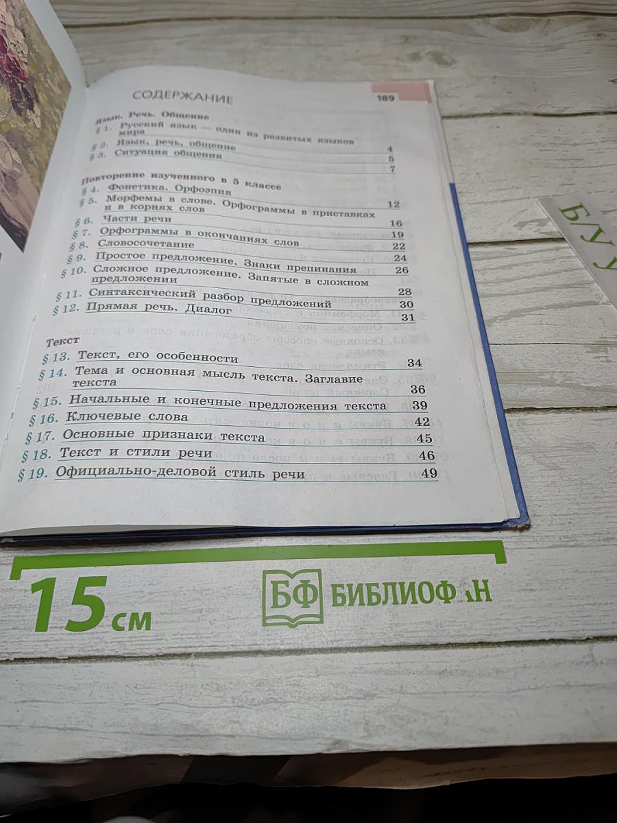 Русский язык 6 класс. Часть 1