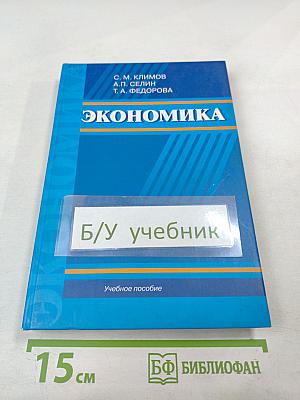 Экономика. Учебное пособие для студентов неэкономических специальностей