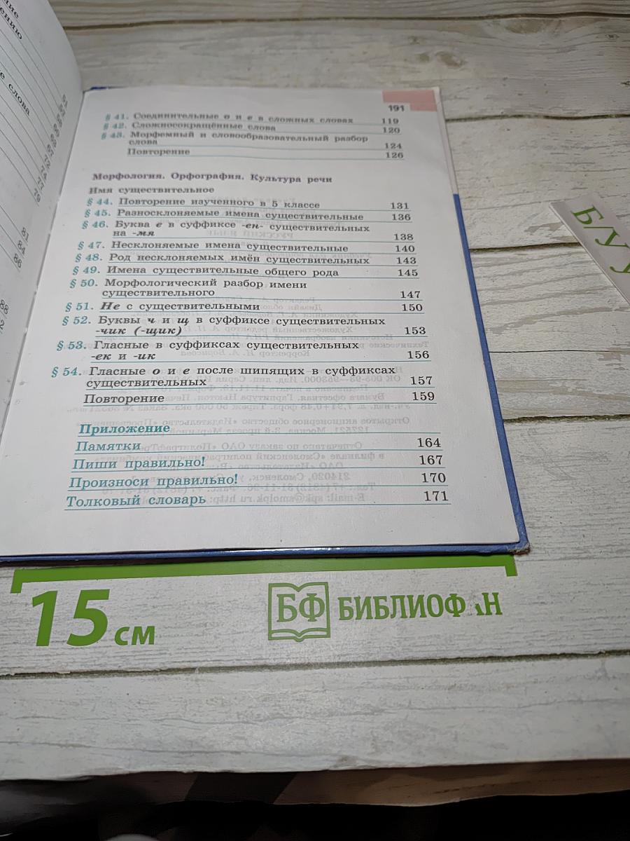 Русский язык 6 класс. Часть 1