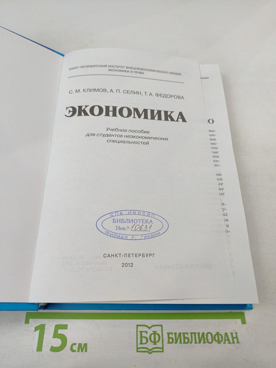 Экономика. Учебное пособие для студентов неэкономических специальностей