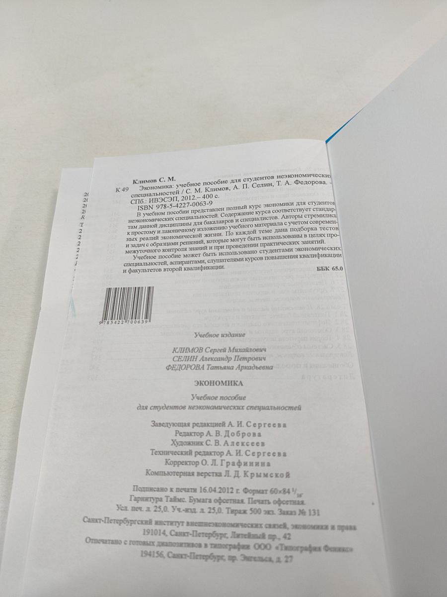 Экономика. Учебное пособие для студентов неэкономических специальностей