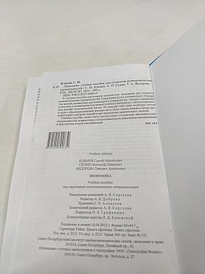 Экономика. Учебное пособие для студентов неэкономических специальностей