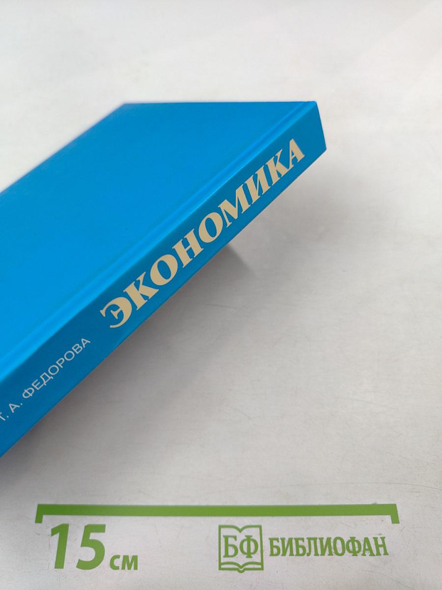 Экономика. Учебное пособие для студентов неэкономических специальностей