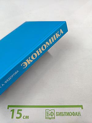 Экономика. Учебное пособие для студентов неэкономических специальностей