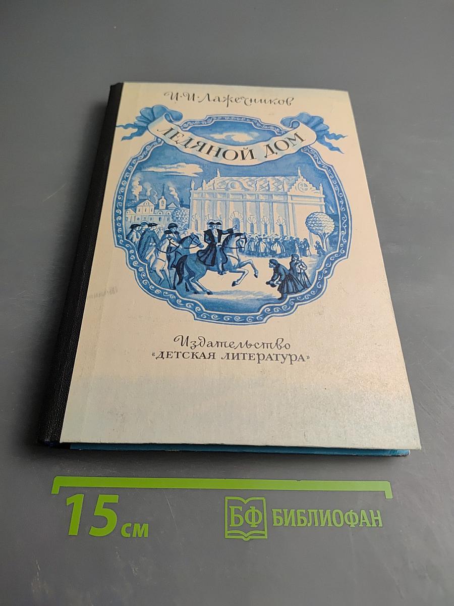 Ледяной дом