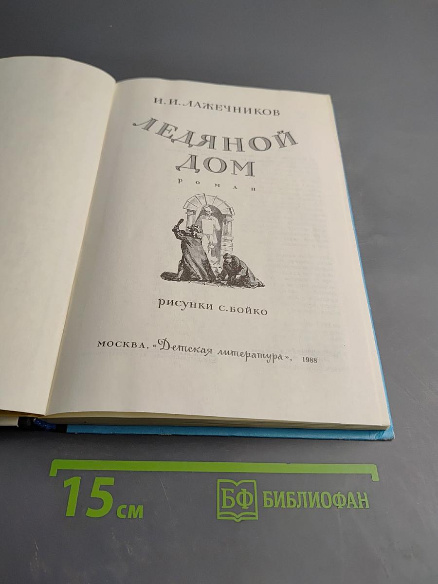 Ледяной дом