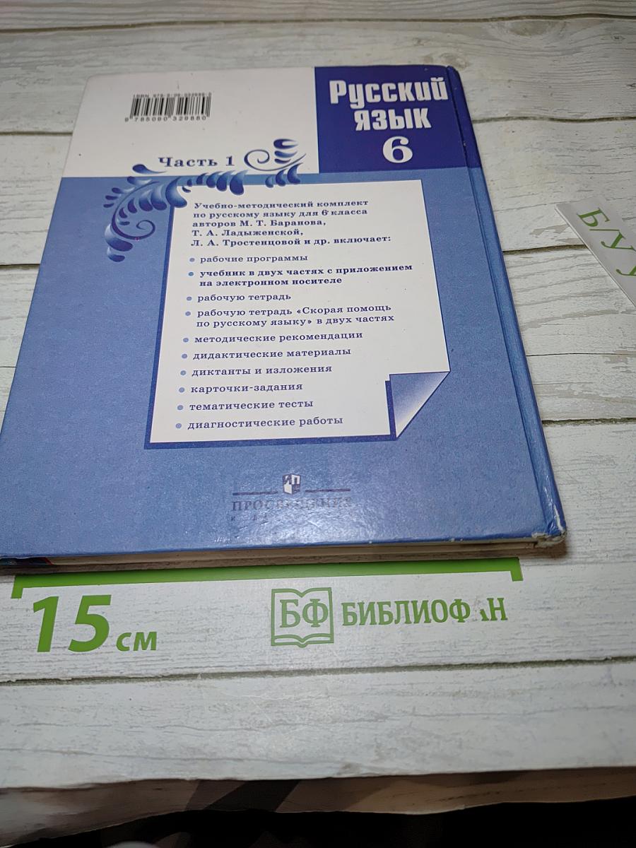 Русский язык 6 класс. Часть 1