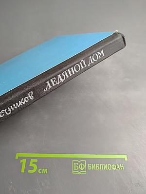 Ледяной дом