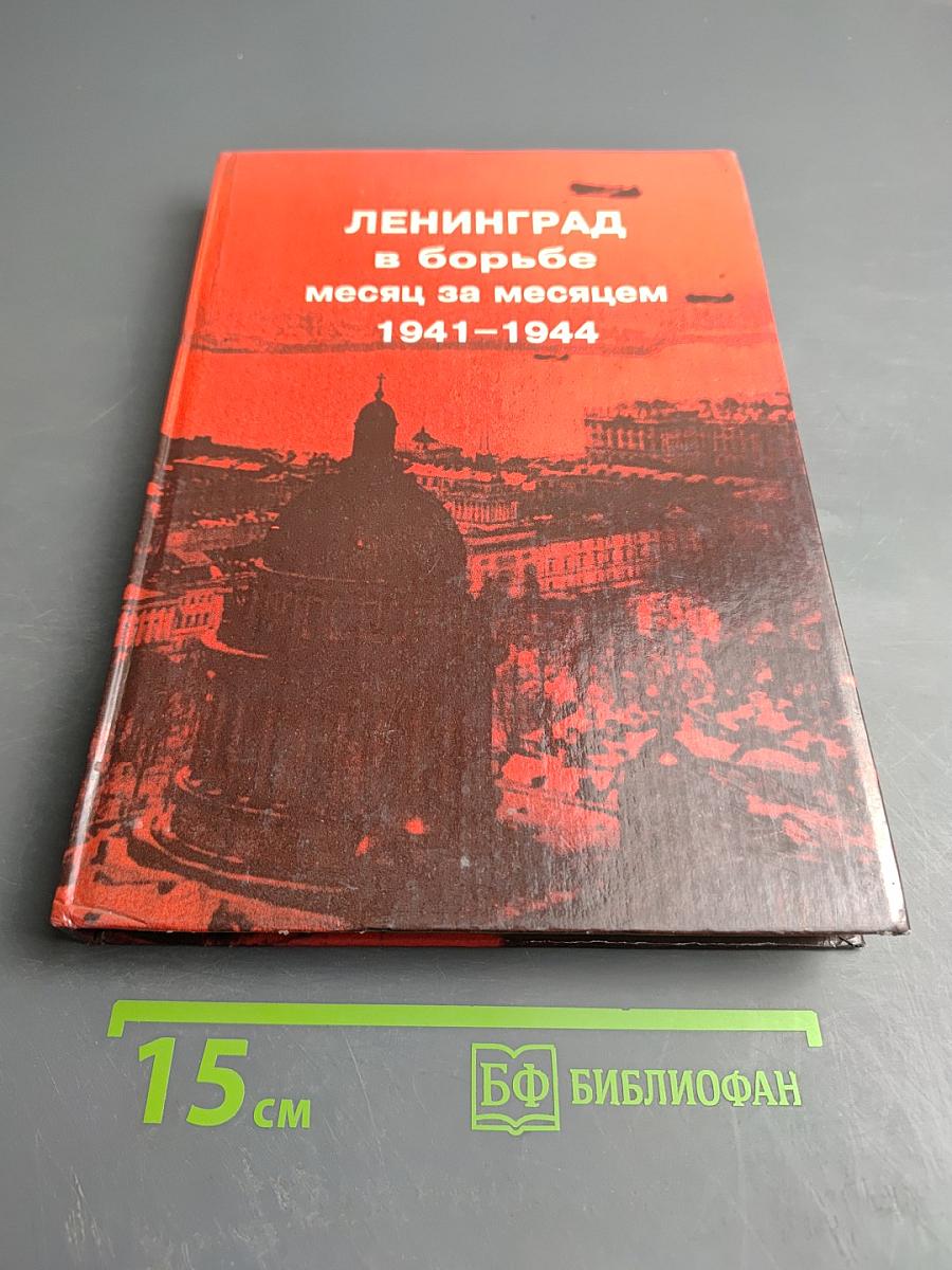 Ленинград в борьбе: Месяц за месяцем 1941-1944
