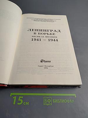Ленинград в борьбе: Месяц за месяцем 1941-1944