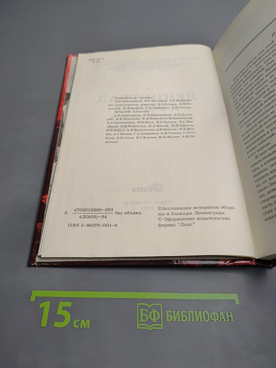 Ленинград в борьбе: Месяц за месяцем 1941-1944