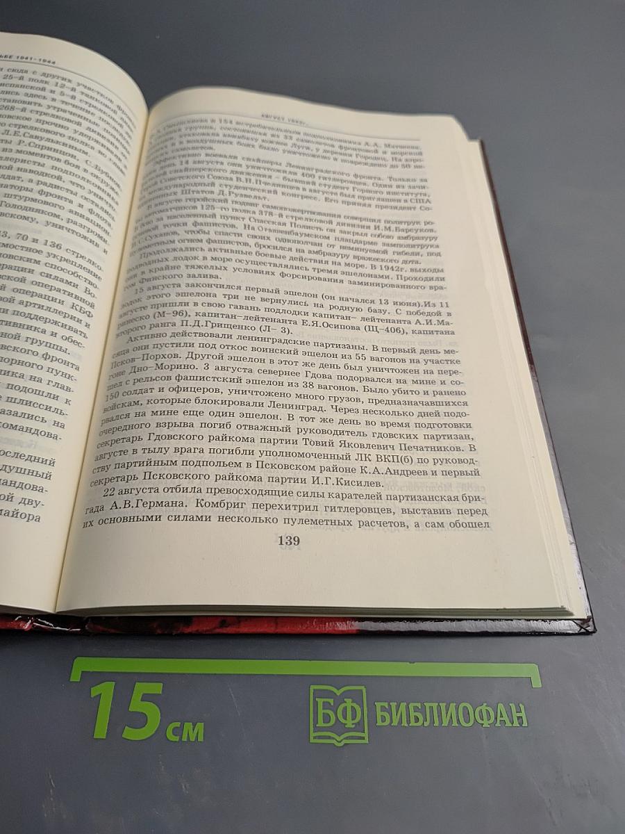 Ленинград в борьбе: Месяц за месяцем 1941-1944