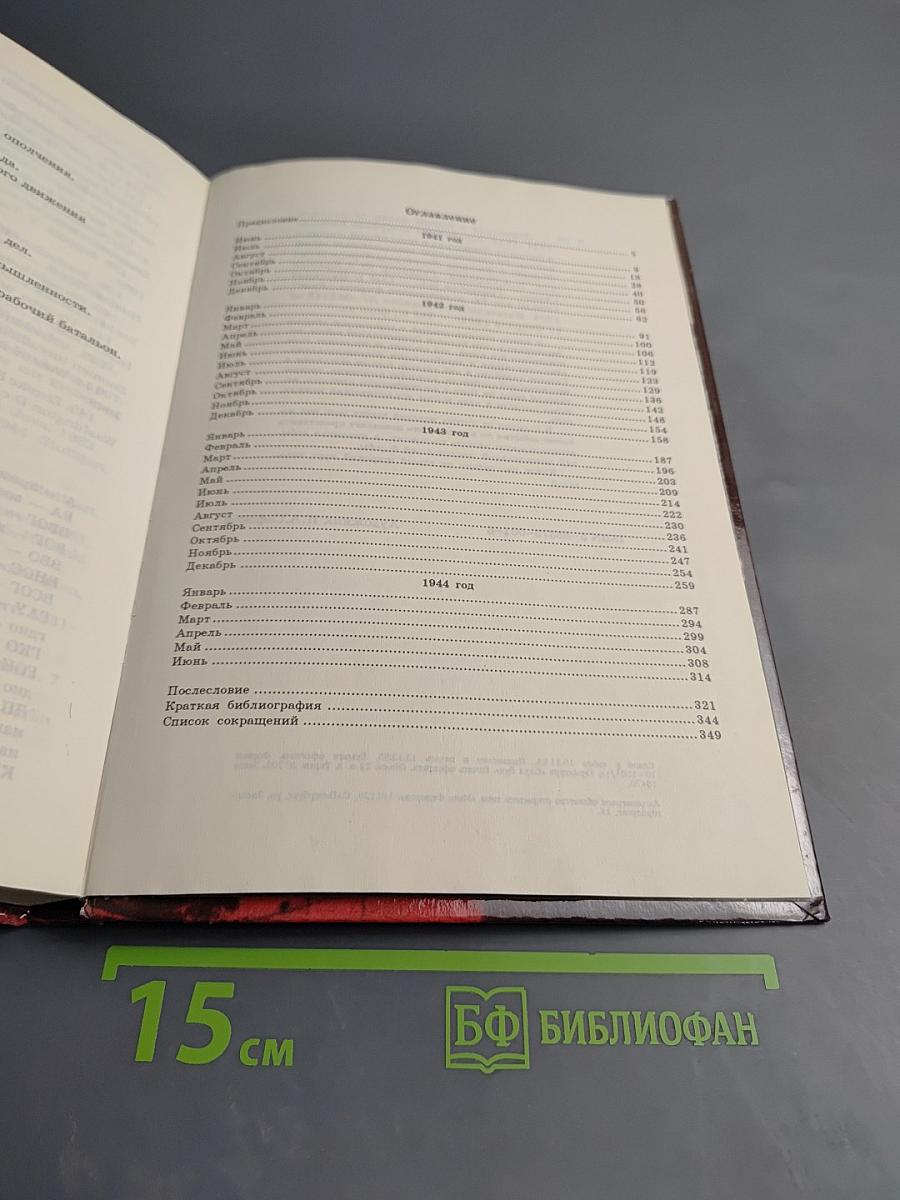 Ленинград в борьбе: Месяц за месяцем 1941-1944