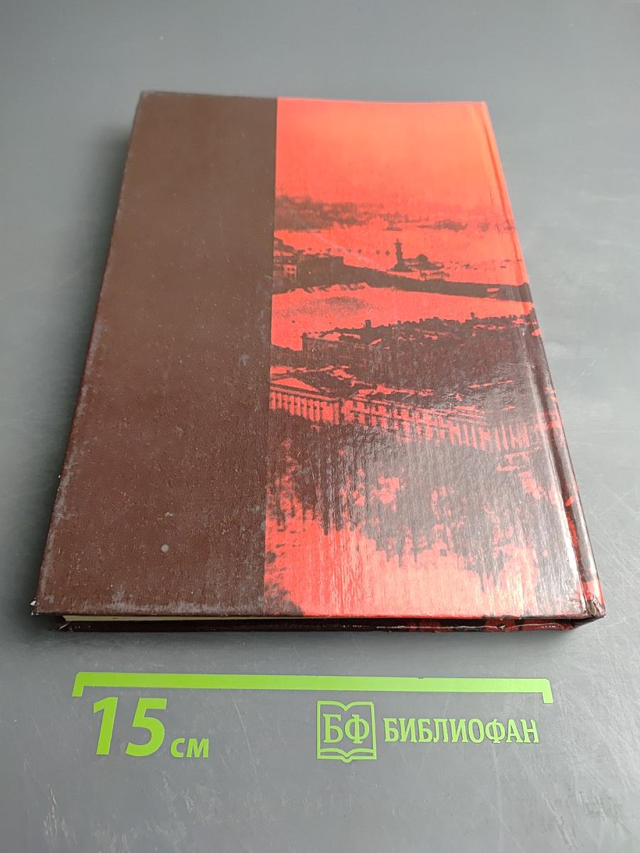 Ленинград в борьбе: Месяц за месяцем 1941-1944