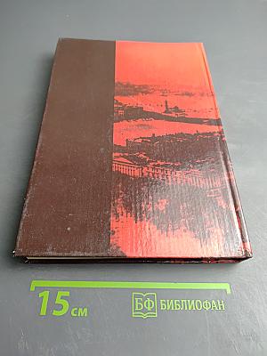 Ленинград в борьбе: Месяц за месяцем 1941-1944