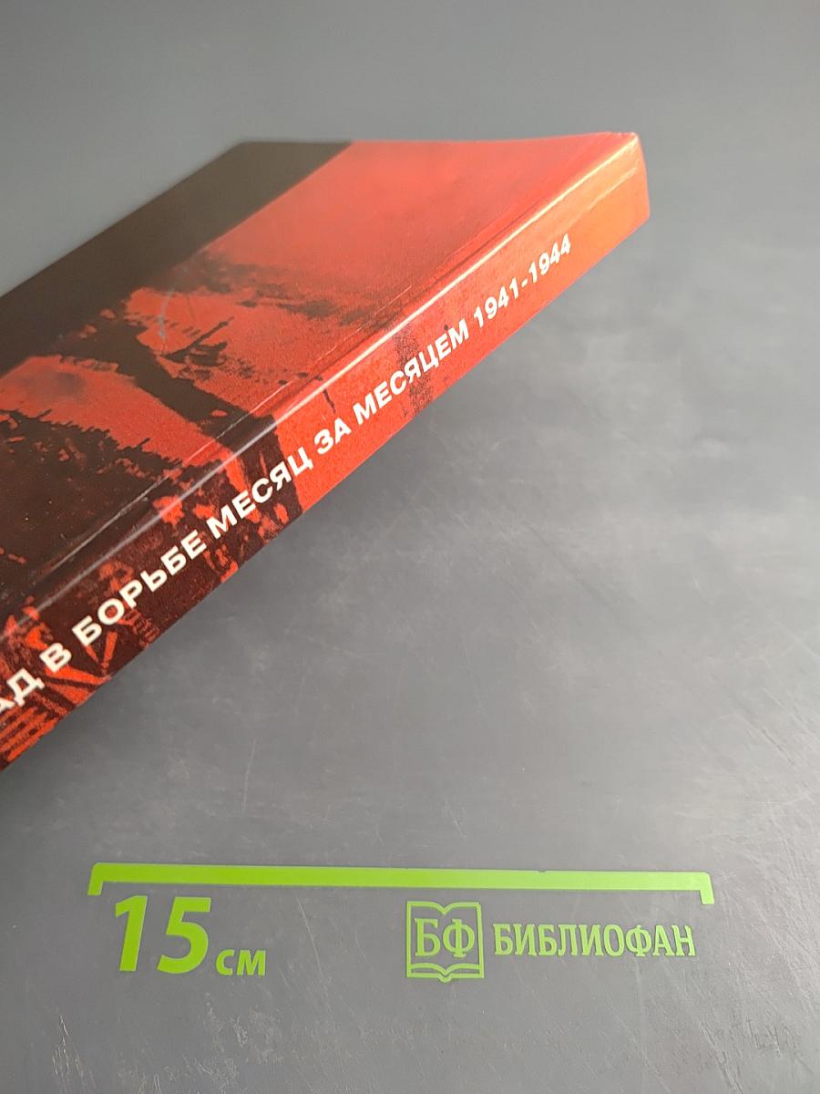 Ленинград в борьбе: Месяц за месяцем 1941-1944