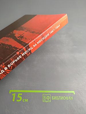 Ленинград в борьбе: Месяц за месяцем 1941-1944