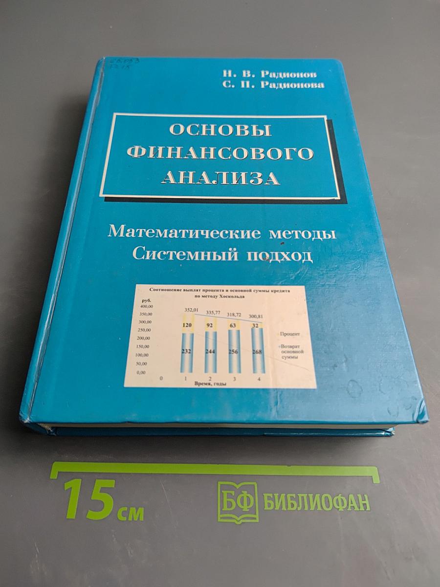 Основы финансового анализа: математические методы, системный подход