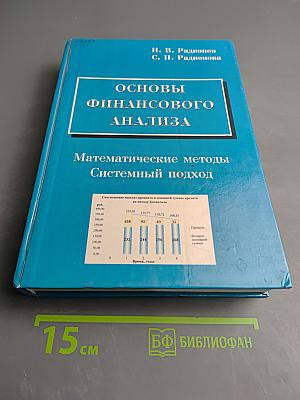 Основы финансового анализа: математические методы, системный подход