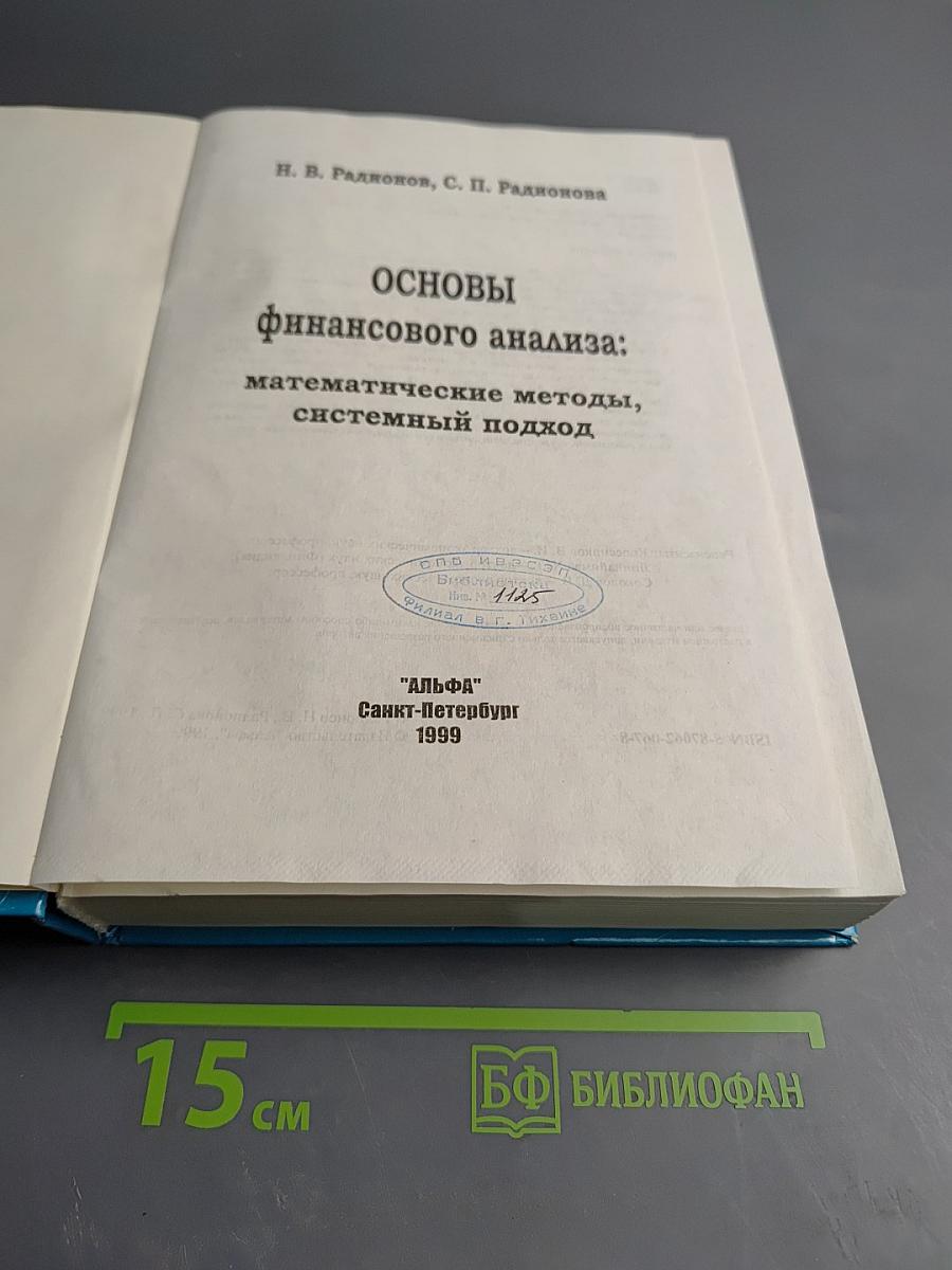 Основы финансового анализа: математические методы, системный подход
