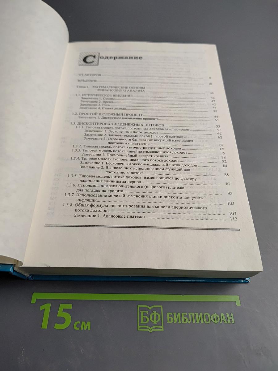 Основы финансового анализа: математические методы, системный подход