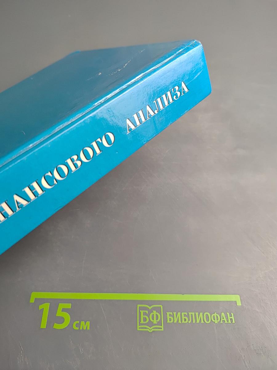 Основы финансового анализа: математические методы, системный подход