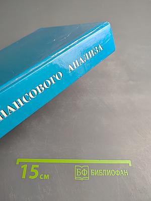 Основы финансового анализа: математические методы, системный подход