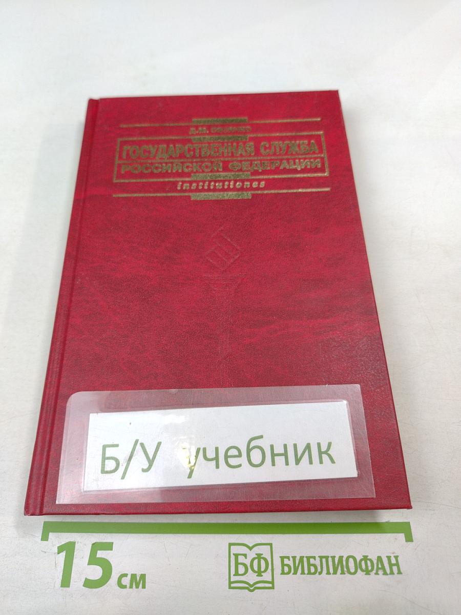 Государственная служба Российской Федерации