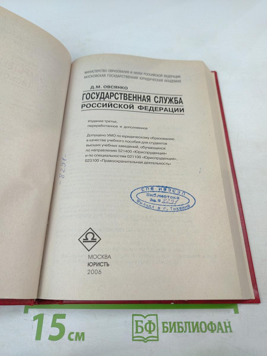 Государственная служба Российской Федерации