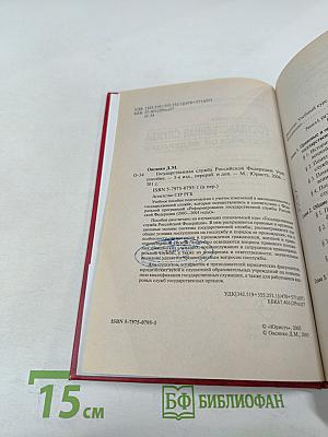 Государственная служба Российской Федерации