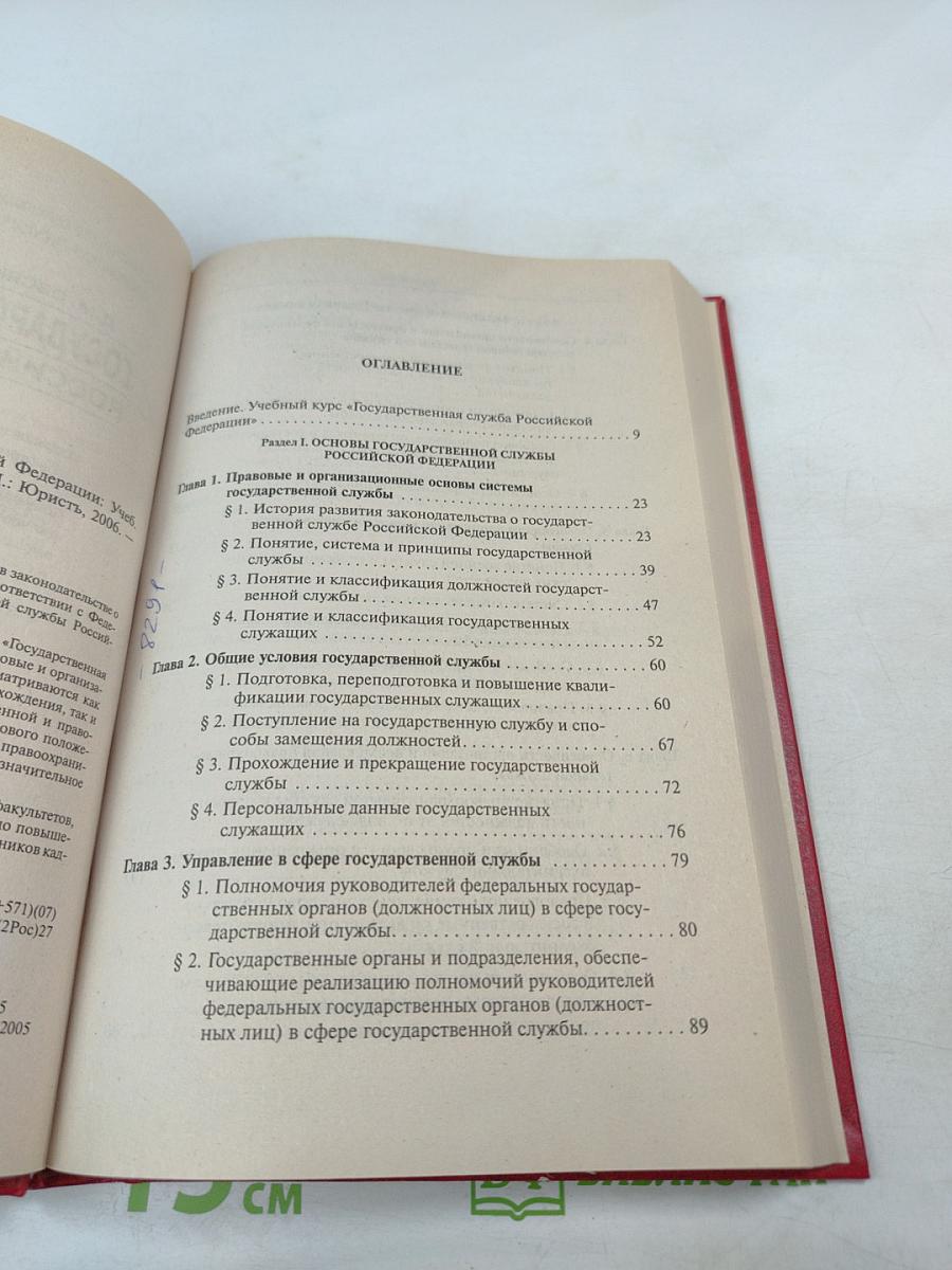 Государственная служба Российской Федерации