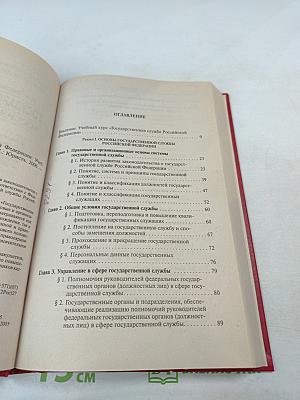 Государственная служба Российской Федерации