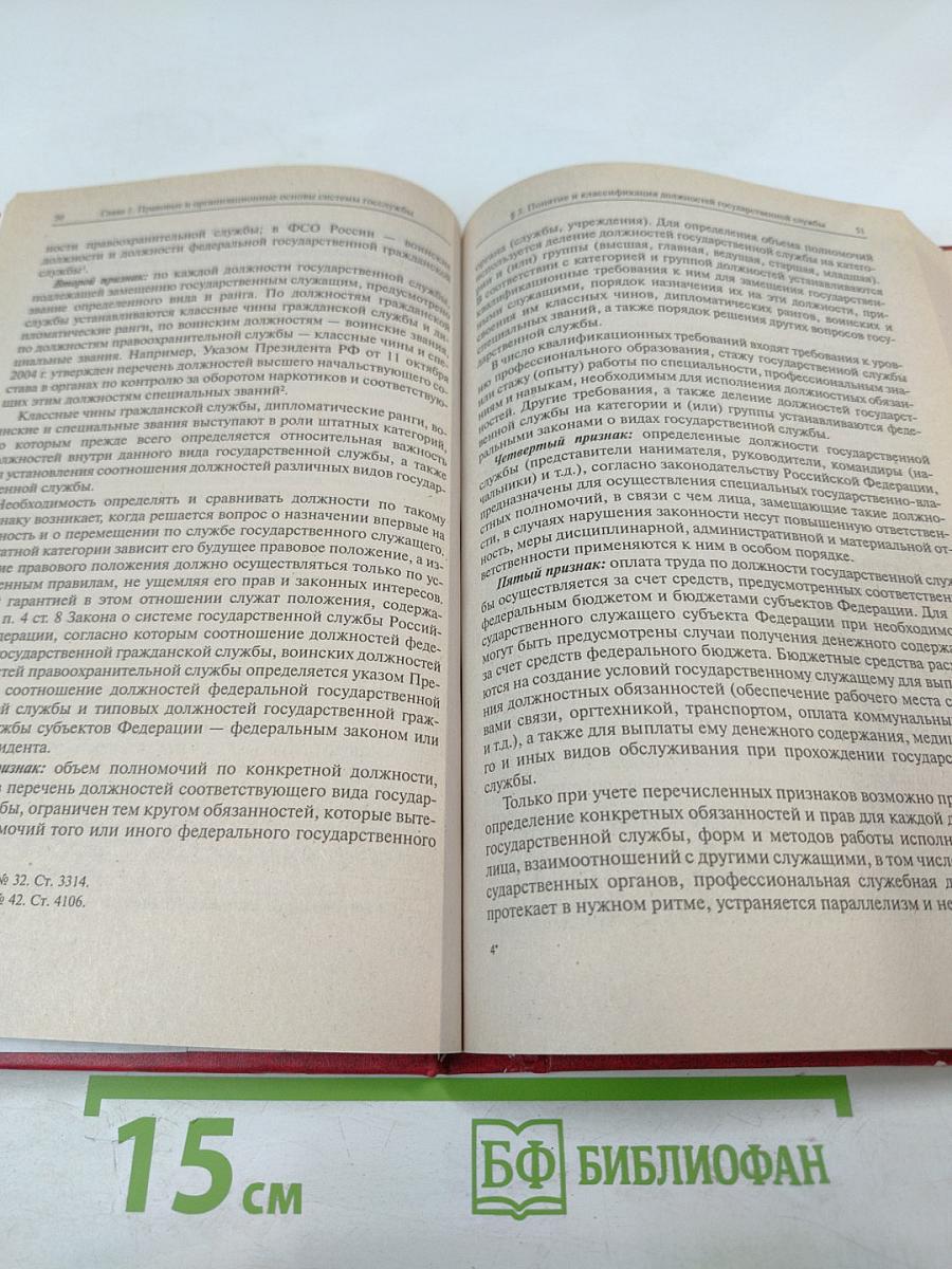 Государственная служба Российской Федерации