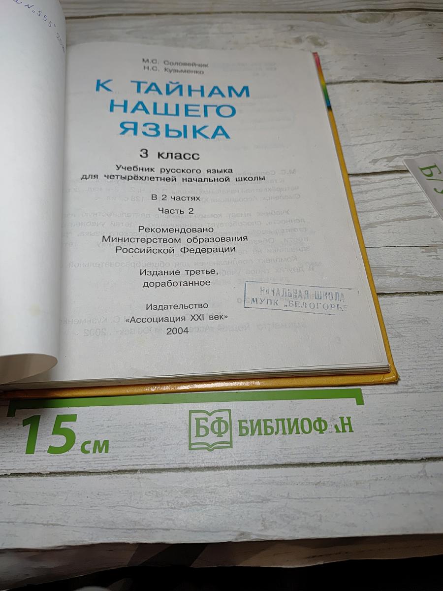 Русский язык. 3 класс. Часть 2. К тайнам нашего языка. Знакомься: части речи!