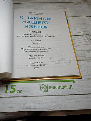 Русский язык. 3 класс. Часть 2. К тайнам нашего языка. Знакомься: части речи!
