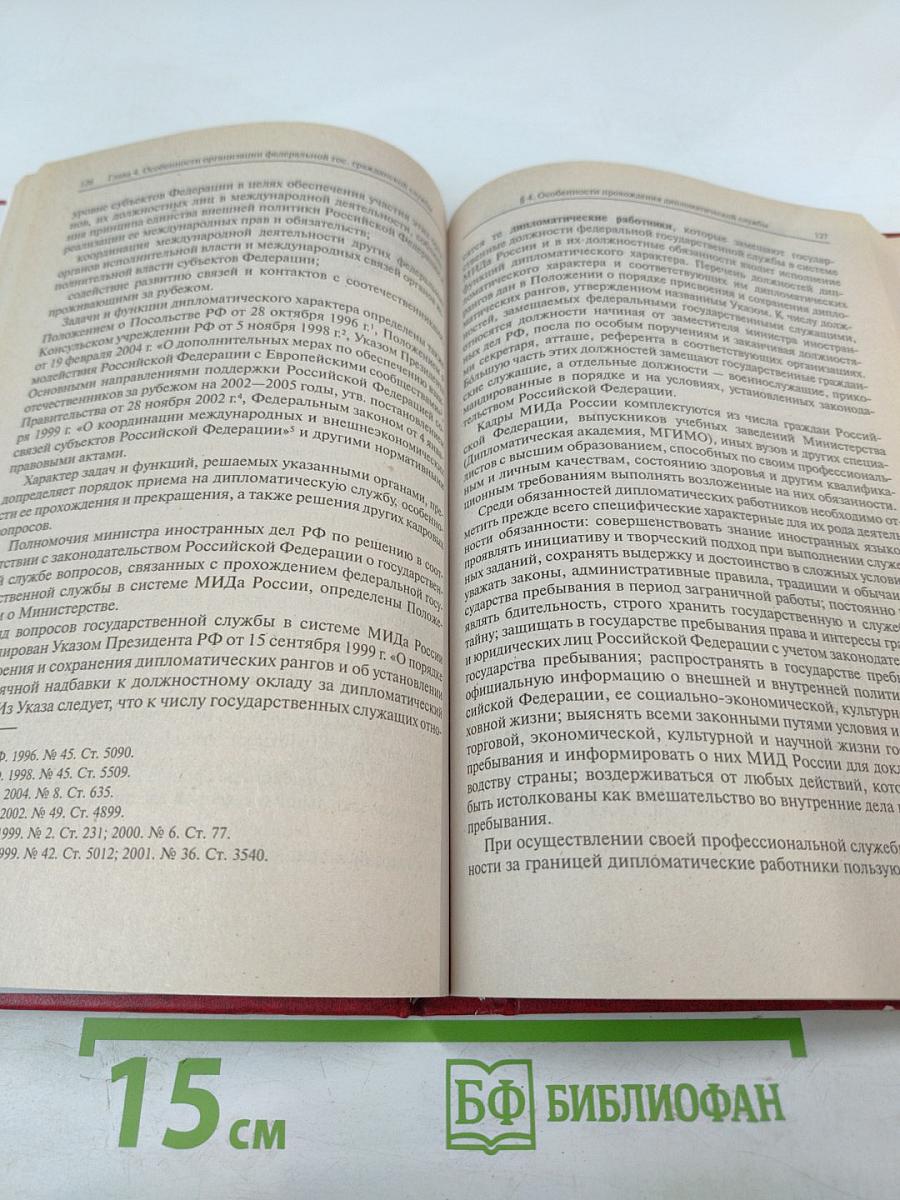 Государственная служба Российской Федерации
