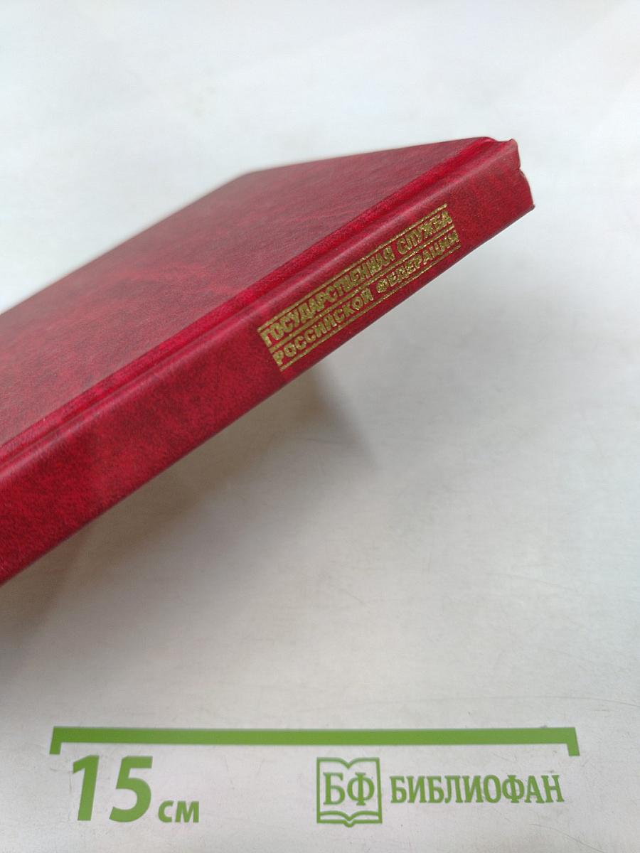 Государственная служба Российской Федерации