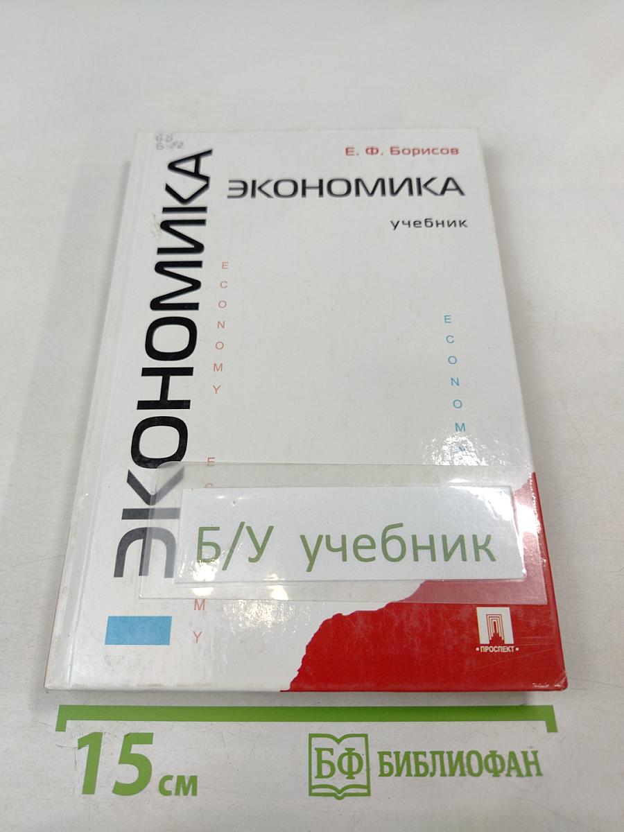 Экономика: Учебник