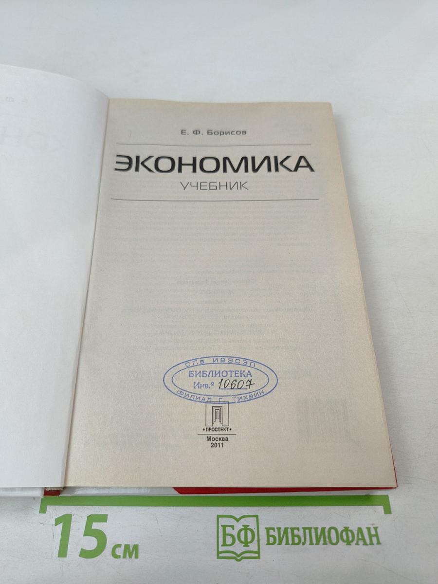 Экономика: Учебник