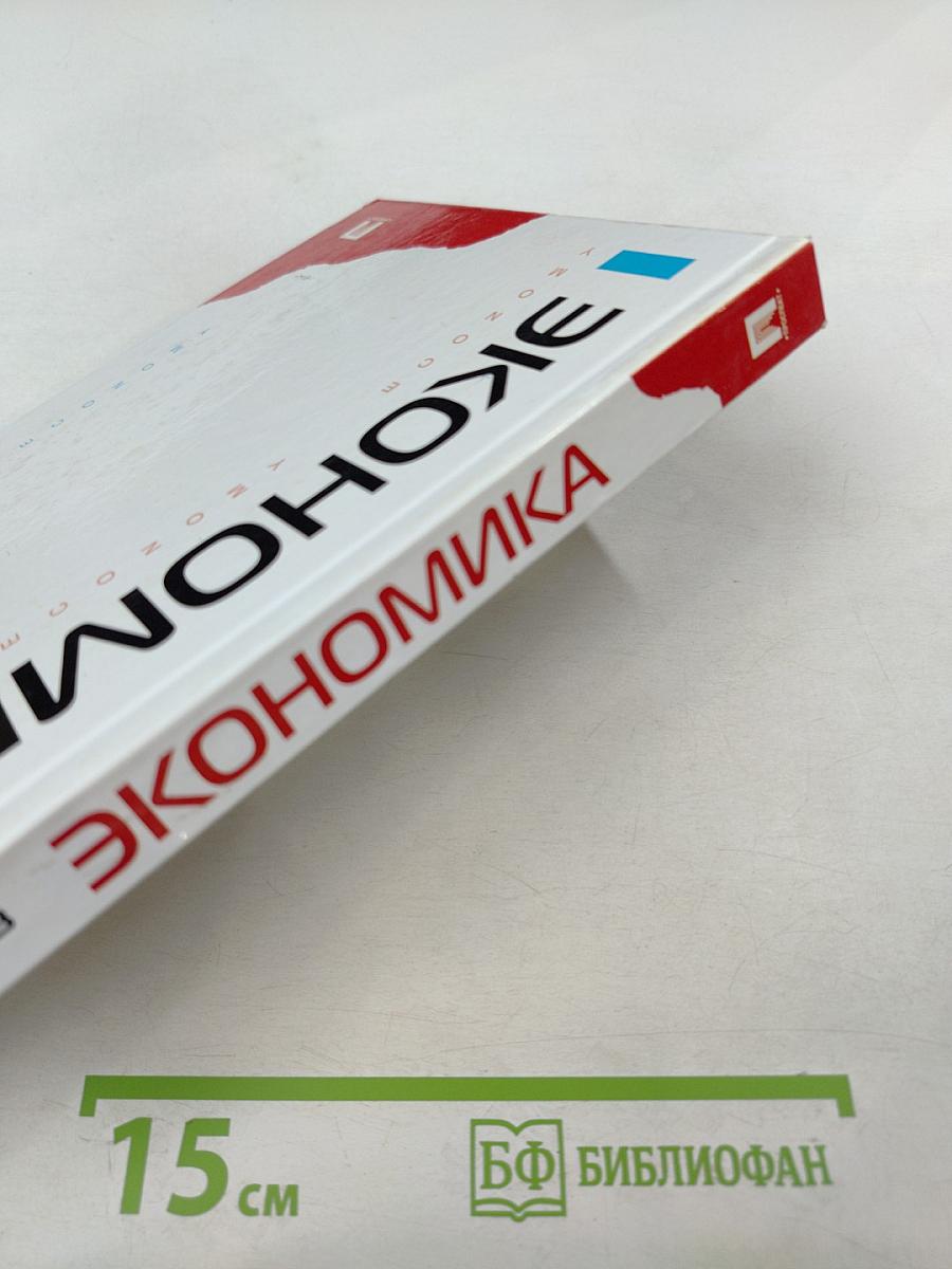 Экономика: Учебник