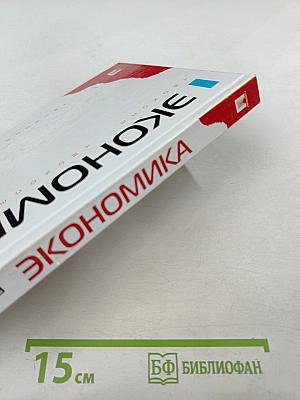 Экономика: Учебник