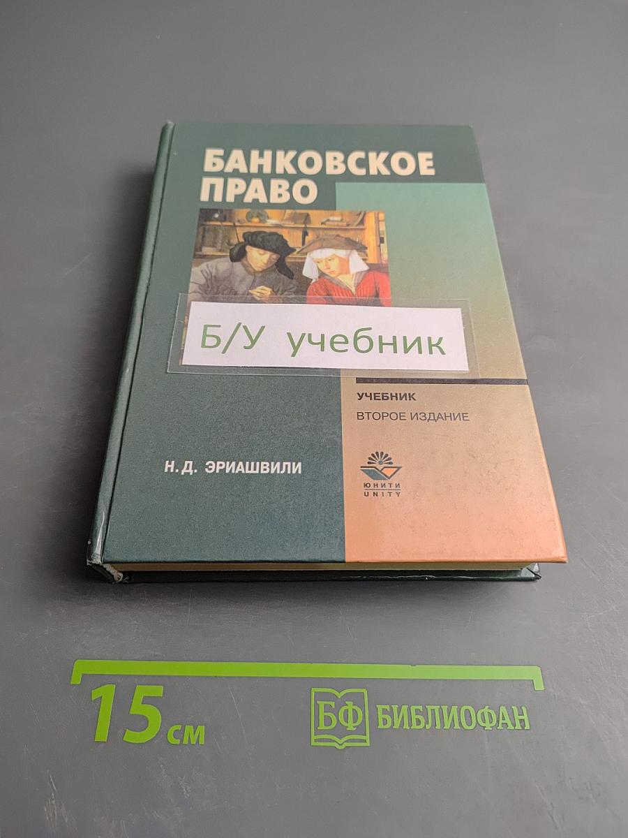 Банковское право
