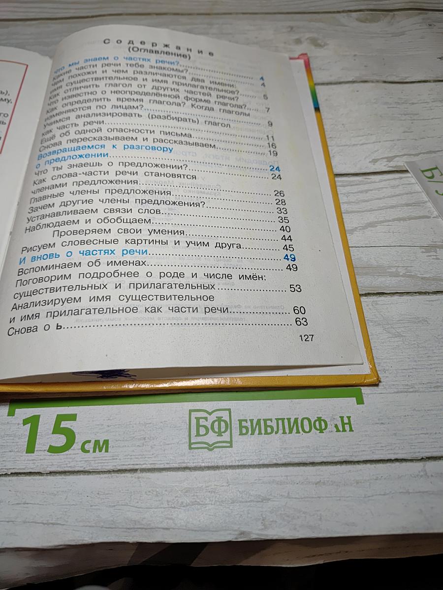 Русский язык. 3 класс. Часть 2. К тайнам нашего языка. Знакомься: части речи!