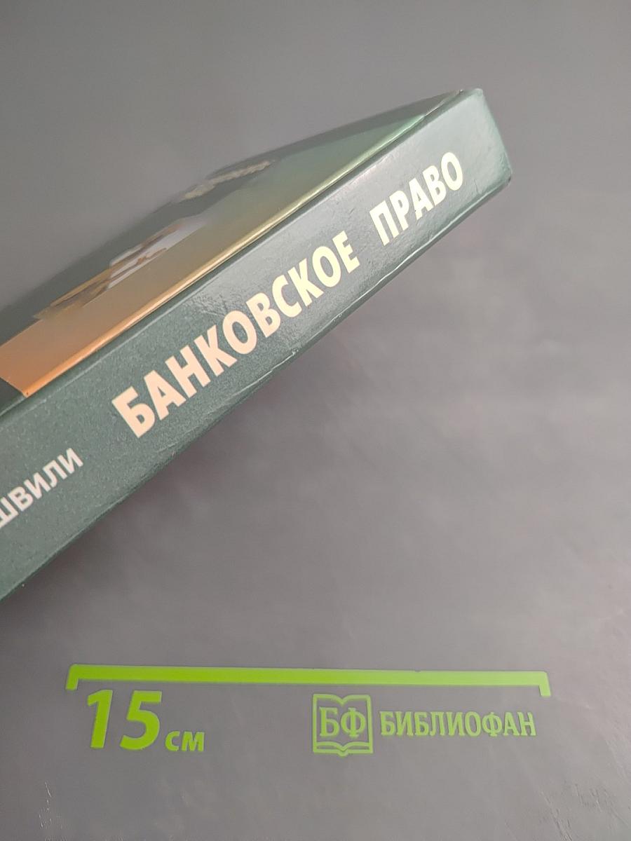 Банковское право