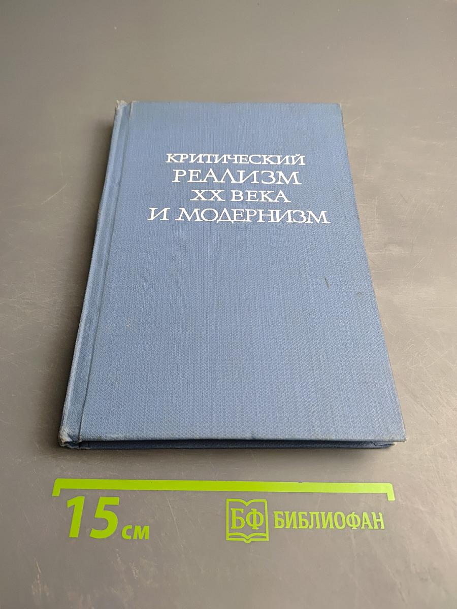 Критический реализм XX века и модернизм
