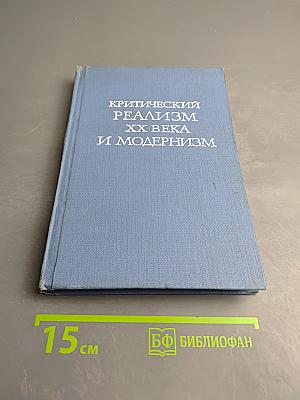 Критический реализм XX века и модернизм